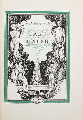 Лобанов В.М. Книжная графика Е.Е. Лансере / Обл. и заглавные буквы худож. М.В. Маторина. М.; Л.: Гизлегпром, 1948.